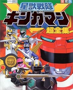 本の星獣戦隊ギンガマン超全集 (てれびくんデラックス)の表紙