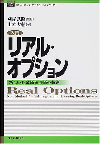 入門リアル・オプション―新しい企業価値評価の技術 (ニューエイジ・フ 入門リアル・オプション―新しい企業価値評価の技術 (ニューエイジ・フ
