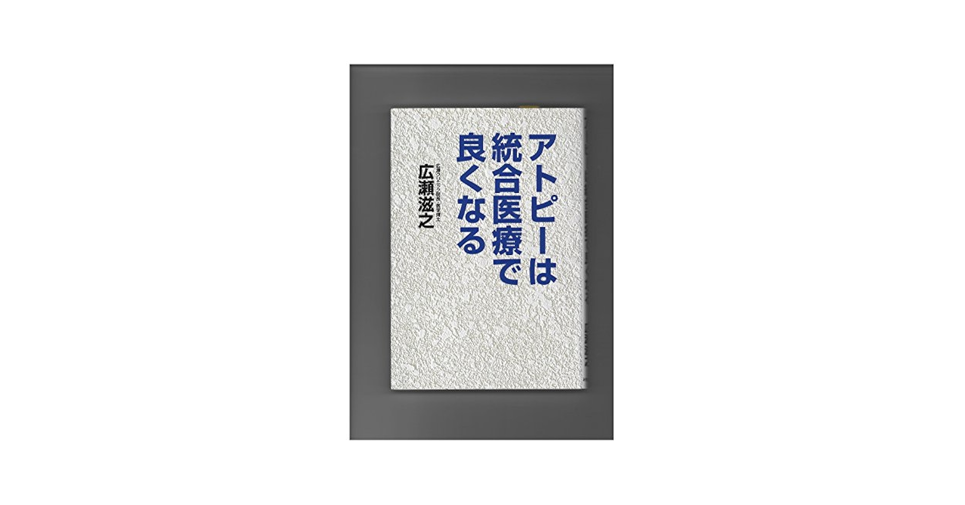 アトピ-は統合医療で良くなる | 広瀬 滋之 |本 | 通販 | Amazon