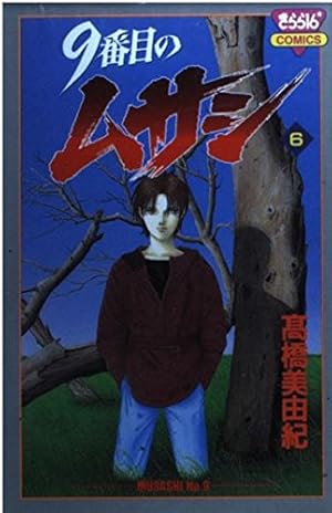 Amazon.co.jp: 9番目のムサシ 全21巻 完結セット (きらら16コミックス
