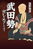 武田勢 京をめざして