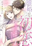 離婚のち初恋 再会した幼馴染と甘い一夜を過ごしたら… （1） (comiQun！)