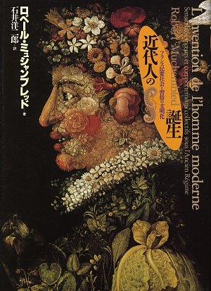 近代人の誕生　フランス民衆社会と習俗の文明化　ロベール ミュシャンブレッド　未読 51Y7D76QFGL.jpg