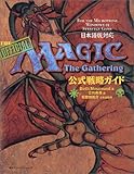 Magic:The Gathering対応公式戦略ガイド 日本語版 日本語版対応公式戦略ガイド