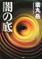 闇の底[Yami no Soko] 4062135280 Book Cover