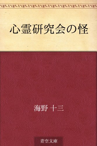 楽天 無料電子書籍 心霊研究会の怪 バイ