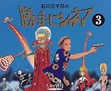 石川三千花の勝手にシネマ シネマ通信 (3)