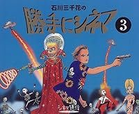 石川三千花の勝手にシネマ〈3〉 4418985069 Book Cover