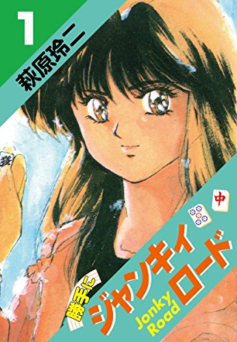 勝手にジャンキィロード 1 萩原玲二 マンガ Kindleストア Amazon