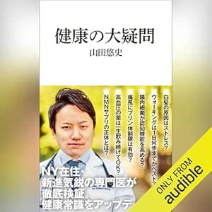  健康の大疑問 