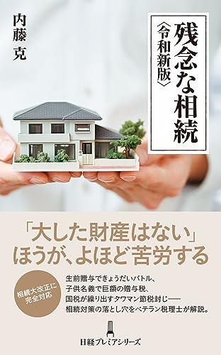 残念な相続 <令和新版> (日経プレミアシリーズ)