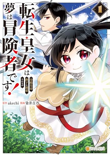 転生皇女は冷酷皇帝陛下に溺愛されるが夢は冒険者です!