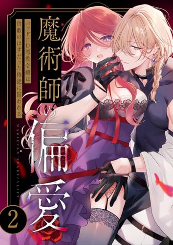 魔術師の偏愛(2) ~バッドED悪役令嬢は宿敵のはずだった侍従に囚われる~ (Close Moon)