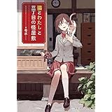 猫とわたしと三丁目の怪屋敷 (メディアワークス文庫)