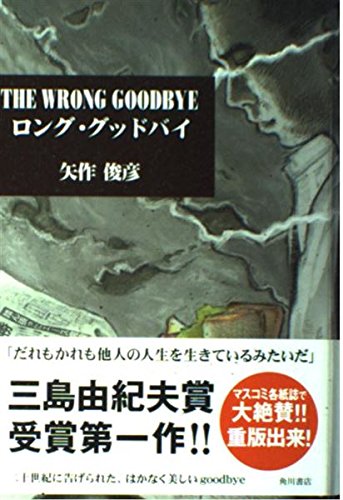Amazon.co.jp: THE WRONG GOODBYE ロング・グッドバイ : 矢作