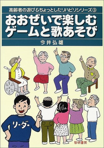 おおぜいで楽しむゲームと歌あそび (高齢者の遊び&ちょっとしたリハビリ おおぜいで楽しむゲームと歌あそび (高齢者の遊び&ちょっとしたリハビリ