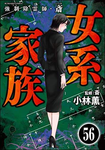 強制除霊師・斎(分冊版) 【第56話】 (あなたが体験した怖い話)