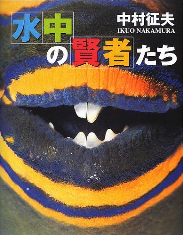 PDFダウンロード 水中の賢者たち バイ
