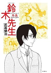 鈴木先生外典 (アクションコミックス) | 武富健治 | 青年マンガ