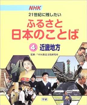 日本放送協会放送文化研究所 NHK21世紀に残したいふるさと日本のことば NHK21世紀に残したいふるさと日本のことば (4(近畿地方)) | 日本