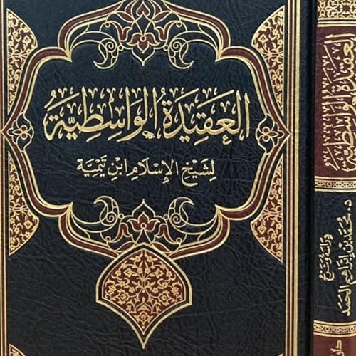 العقيدة الواسطية - Al-Aqidah Al-Waasitiyyah cover art