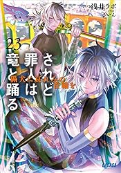 Amazon.co.jp: されど罪人は竜と踊る0.5 At That Time the Sky was