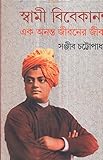  Swami Vivekananda Ek Ananta Jibaner Jibani - Vol. 2