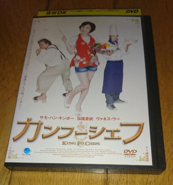 Amazon.co.jp: 加護亜依主演 「香港映画DVD」 カンフーシェフ （2009年