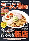 ラーメンWalker福島2021 ラーメンWalker2021 (ウォーカームック)