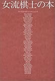 396円「女流棋士の本」