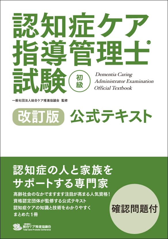 と*み様 認知症ケア専門士　公式テキスト　本 Amazon.co.jp: 認知症ケア指導管理士試験（初級）公式テキスト 改訂版