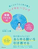 聴くだけで心と体が整うレイキヒーリング音源ファイル付