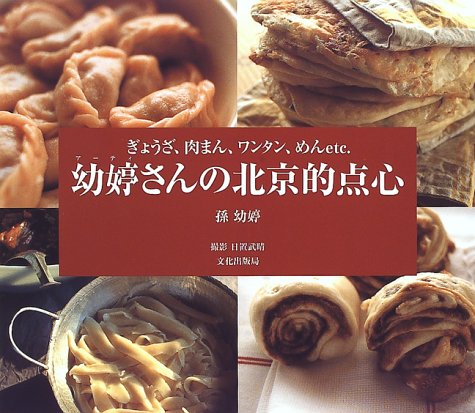 幼ていさんの北京的点心: ぎょうざ、肉まん、ワンタン、めんetc. | 孫