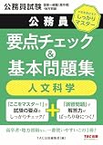 公務員 要点チェック＆基本問題集 人文科学 [公務員試験 国家一般職(高卒者)・地方初級](TAC出版)