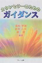カウンセリング心理学   /ブレ-ン出版/チャ-ルズ・Ｊ．ジェルソ-（単行本） カウンセリング心理学 | C.L.ジェルソー, B.R.フリッツ, 清水