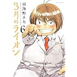 3月のライオン 6 (ジェッツコミックス)