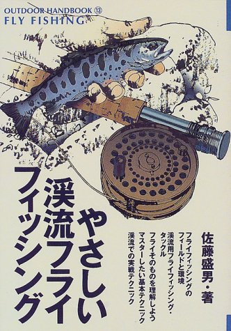 キンドル 無料電子書籍 やさしい渓流フライフィッシング (OUTDOOR HANDBOOK) バイ