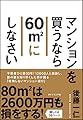 マンションを買うなら60㎡にしなさい