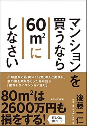 マンションを買うなら60㎡にしなさい』｜感想・レビュー・試し読み
