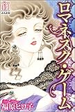ロマネスク・ゲーム (ぶんか社コミックス)