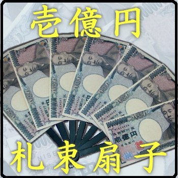 Amazon.co.jp: 壱億円の札束扇子 1億円 紙幣扇子 お札 新紙幣 お金扇子
