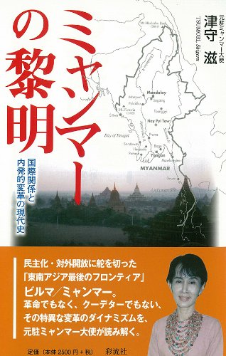 ミャンマーの黎明: 国際関係と内発的変革の現代史 (Japanese Edition)