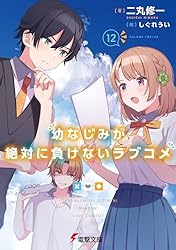 Amazon.co.jp: 幼なじみが絶対に負けないラブコメ4 (電撃文庫