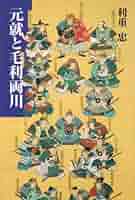 1411　毛利元就展 その時代と至宝 毛利家の至宝 大名文化の精粋」展 サントリー美術館 | 猫アリーナ