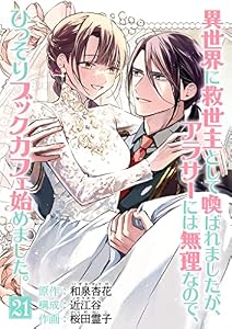 異世界に救世主として喚ばれましたが、アラサーには無理なので、ひっそりブックカフェ始めました。【単話】（２１） (マンガワン女子部)
