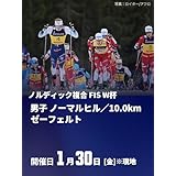 ノルディック複合 FIS ワールドカップ 2025/26男子 ノーマルヒル／10.0kmゼーフェルト／オーストリア(1/30)