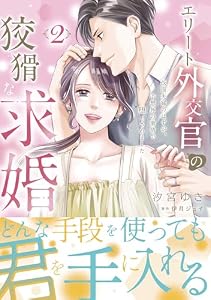 エリート外交官の狡猾な求婚～仮面夫婦のはずが、予想外の激情で堕とされました～　2 (マーマレードコミックス)
