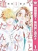 やっと君とめぐり逢えたんだ【期間限定無料】 1 (マーガレットコミックスDIGITAL)