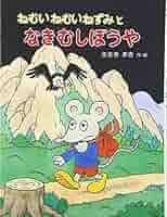 ねむいねむいねずみ　シリーズ　セット 916Mc9pd6oL._AC_UL210_SR210,