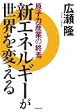 新エネルギーが世界を変える―原子力産業の終焉